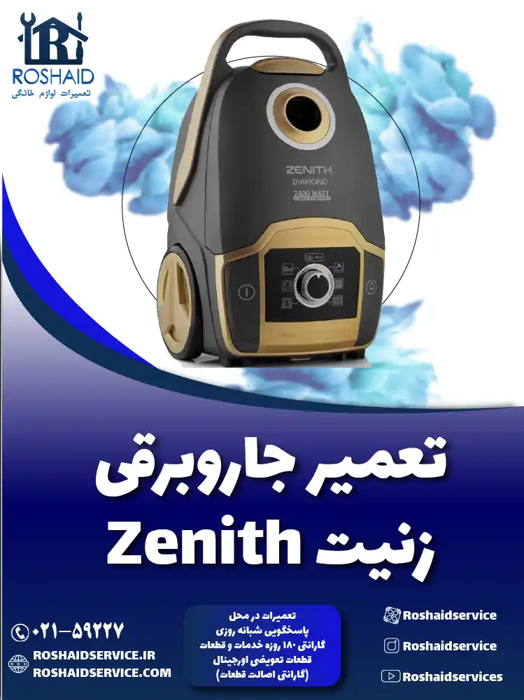 تعمیر جاروبرقی زنیت